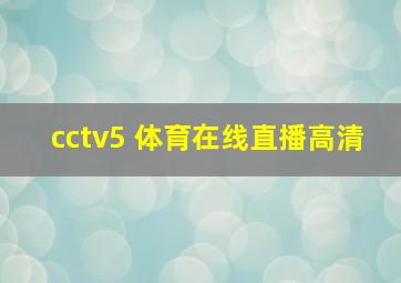 cctv5 体育在线直播高清